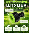 Адаптер 1/2"-3/4" с переходником JS-320 GRANDY быстросъемный.