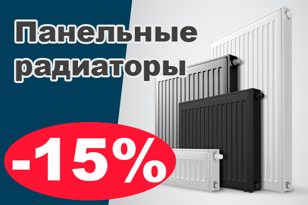 Скидка на панельные радиаторы 15% Скидка на панельные радиаторы 15%