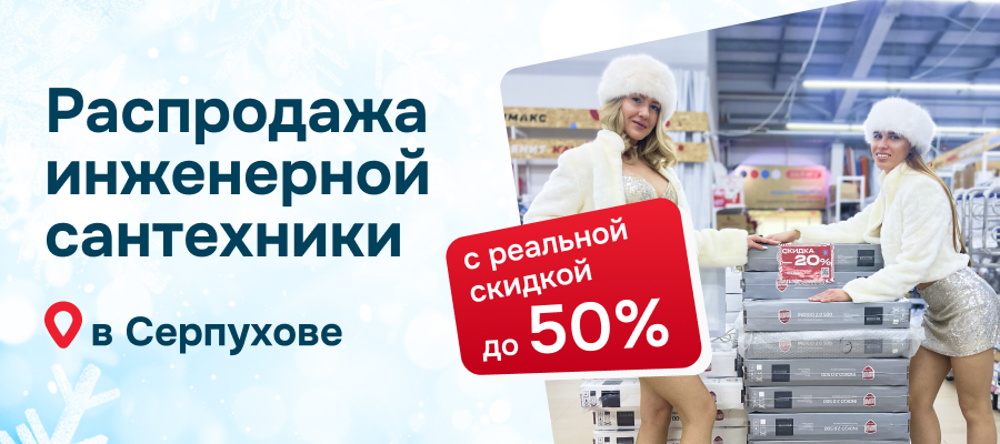 УНИКАЛЬНЫЙ ШАНС! 20 декабря 2025г грандиозная предновогодняя распродажа инженерной сантехники в Серпухове!