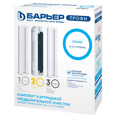 Комплект картриджей ПРОФИ ОСМО Предфильтр БАРЬЕР (1-3 ступени)