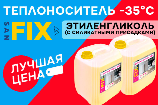 Лучшая цена на Теплоноситель -35°C этиленгликоль SANFIX