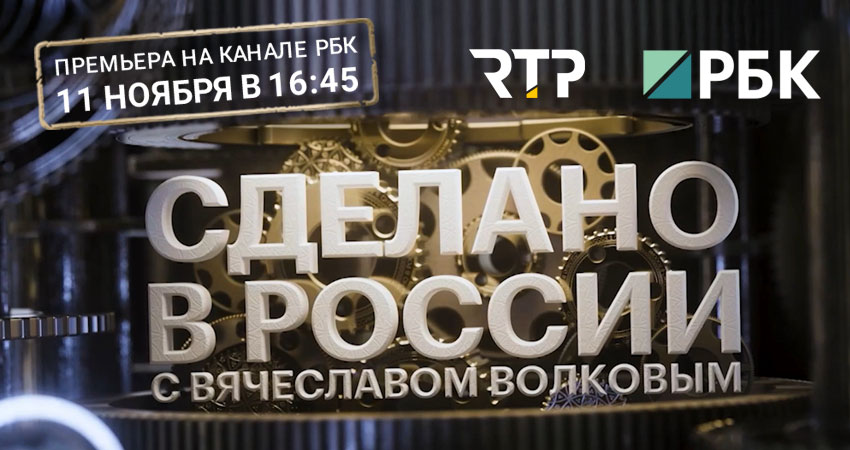 Программа «Сделано в России» сняла сюжет о качестве продукции RTP