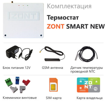Отопительный GSM/Wi-Fi термостат для газовых и электрических котлов  ZONT SMART NEW