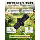 Переходник-двухсторонний JS-324 GRANDY (быстросъемный)