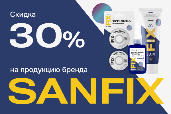 Скидка 30% на продукцию SANFIX