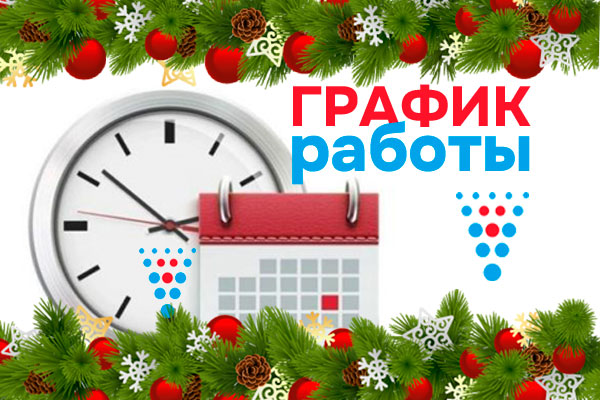 График работы Инженерных центров в праздничные дни