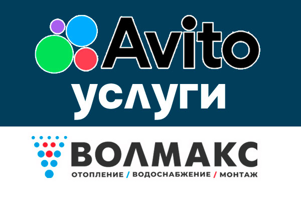 «Волмакс» на Avito: монтаж инженерных систем в вашем городе