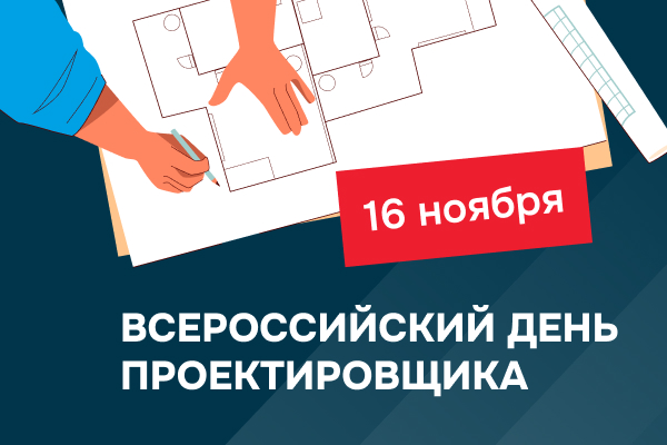 С Днем проектировщика! Тех, кто рисует будущее, в котором комфортно жить