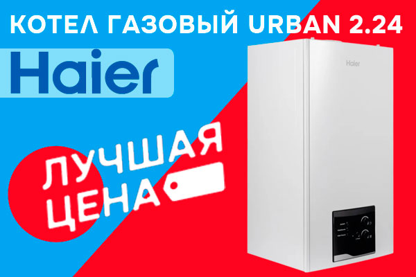 Лучшая цена  на котел газовый конвекционный двухконтурный Haier Urban 2.24