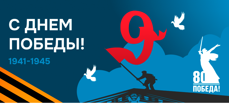 9 Мая — память, которая делает нас сильнее 9 Мая — память, которая делает нас сильнее