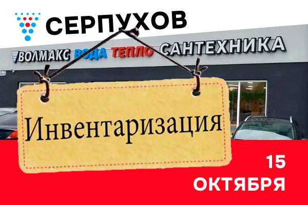 Инвентаризация в инженерном центре в Серпухове!