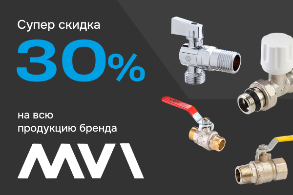 На всю продукцию бренда MVI - СКИДКА 30%!