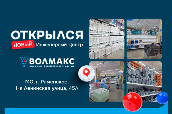 «Волмакс» открыл современный инженерный центр в Раменском