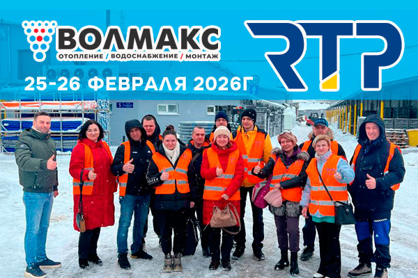 Сотрудники и монтажники «ВОЛМАКС» прошли обучение на производственной площадке РТП