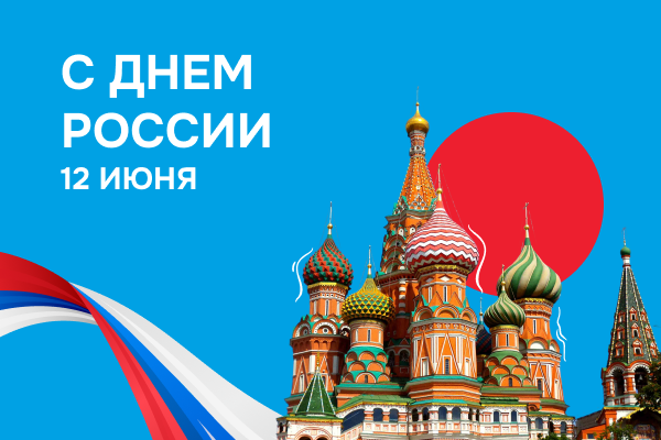 С Днем России! С праздником страны, где мы живем и работаем!