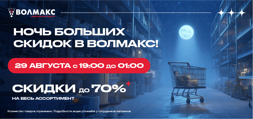 Ночная Распродажа в Волмакс: скидки до 70% Ночная Распродажа в Волмакс: скидки до 70%