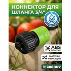 Фотография Соединитель 3/4" с автостопом JS-327 GRANDY (быстросъемный)
