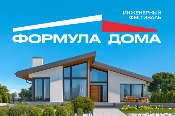 Фестиваль загородного строительства и инженерных решений “Формула дома - 2025”