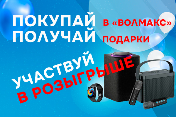 БОЛЬШОЙ РОЗЫГРЫШ в Инженерном Центре Волмакс!