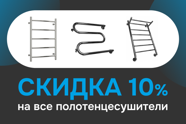 Скидка 10% на все полотенцесушители