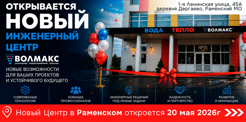 Волмакс расширяет географию: скоро открытие нового Инженерного центра в Раменском!