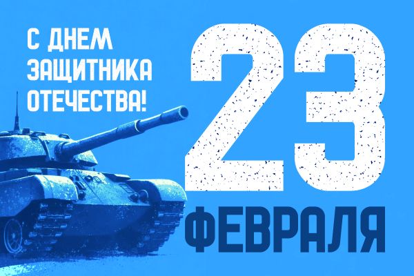 С Днем защитника Отечества! 