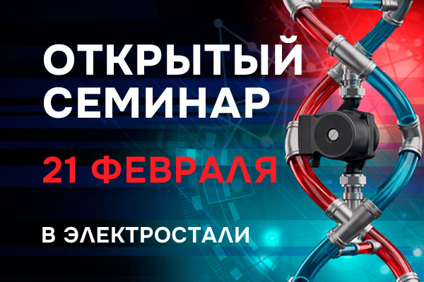Семинар инженерных решений «Инженерная сантехника: тренды и решения — 2026»