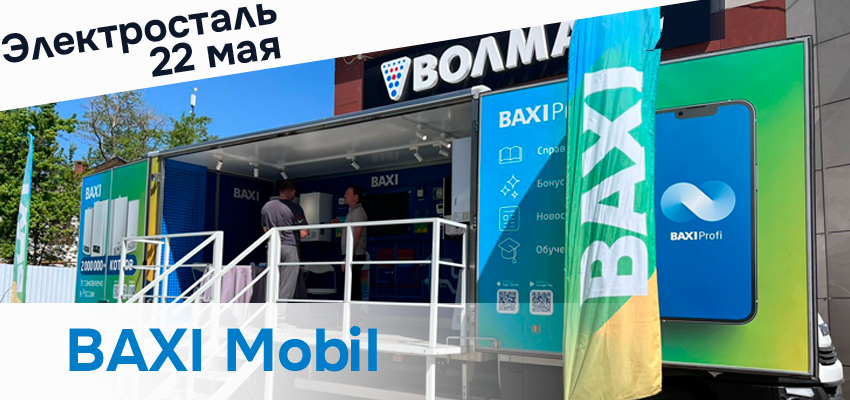 BAXI Mobil в Электростали: новинки, консультации и благодарности BAXI Mobil в Электростали: новинки, консультации и благодарности