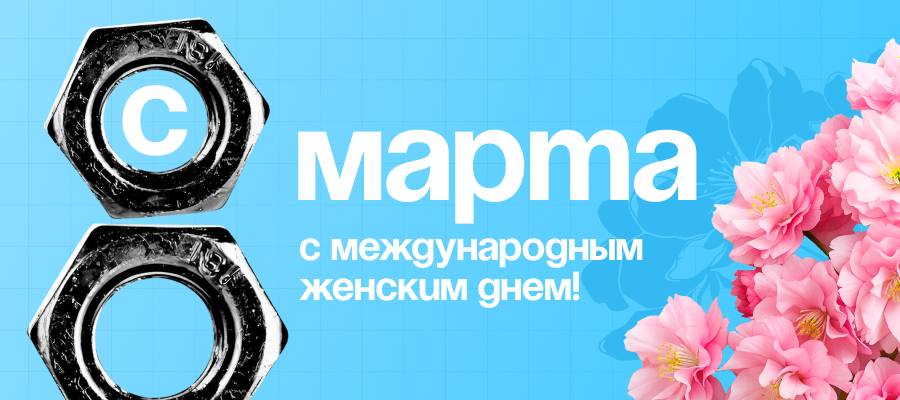 С 8 Марта! «Волмакс» желает тепла и гармонии в каждый дом