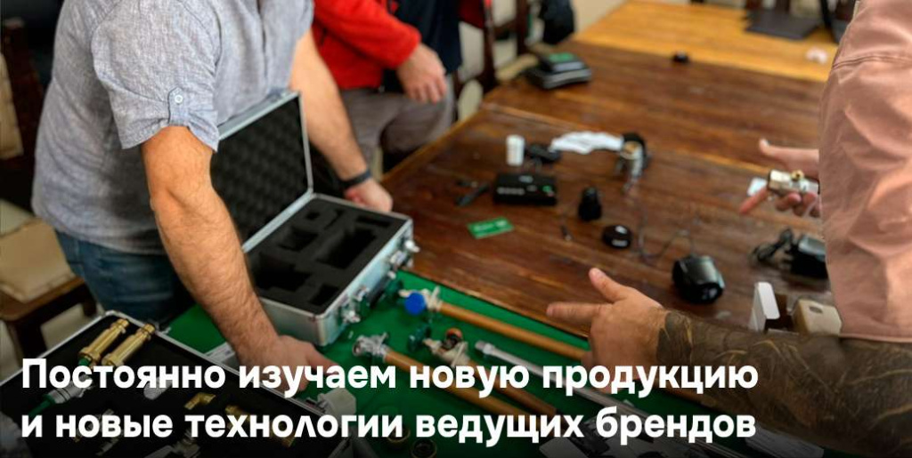Постоянно изучаем новою продукцию и новые технологии ведущих брендов