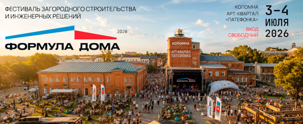 Формула дома 2026 Формула дома 2026