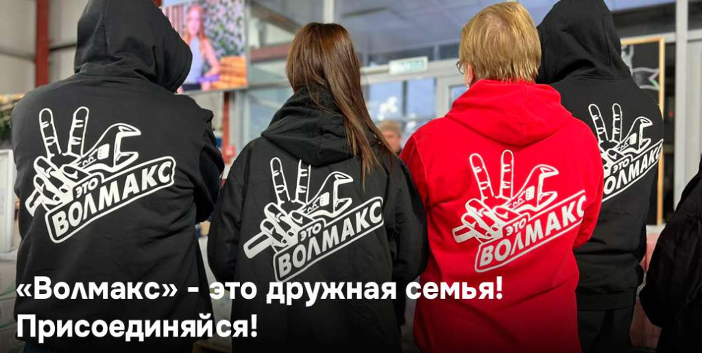 «Волмакс» - это дружная семья! Присоединяйся!