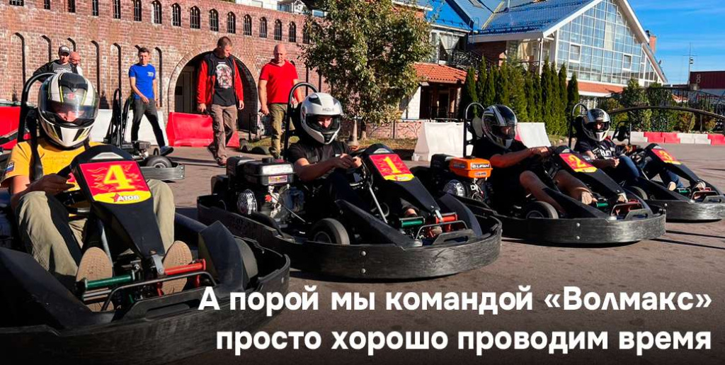 А порой мы командой «Волмакс» просто хорошо проводим время