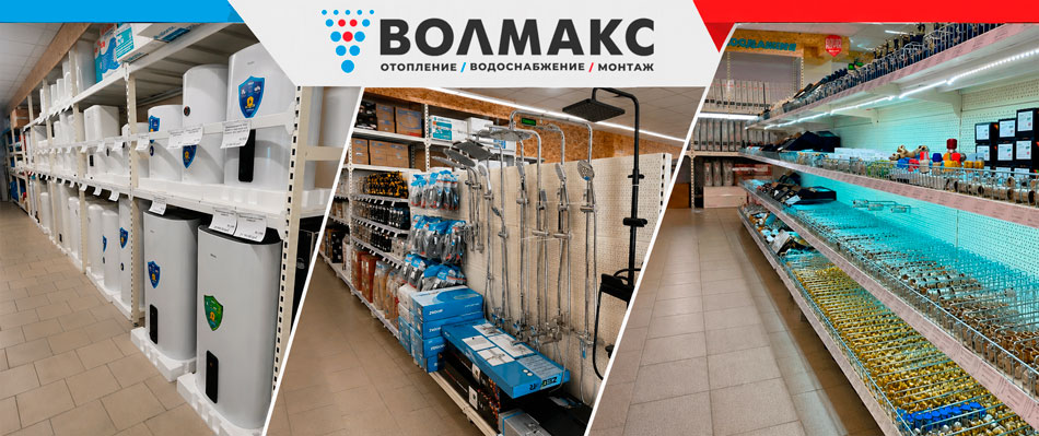 Волмакс - все для отопления, водоснабжения, канализации в доме Волмакс - все для отопления, водоснабжения, канализации в доме