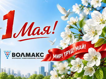 Поздравляем с наступающим Первомаем!