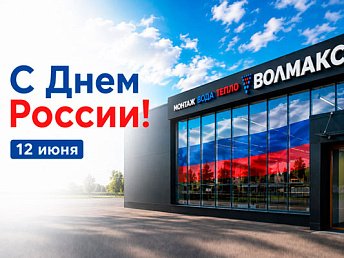 С Днём России!