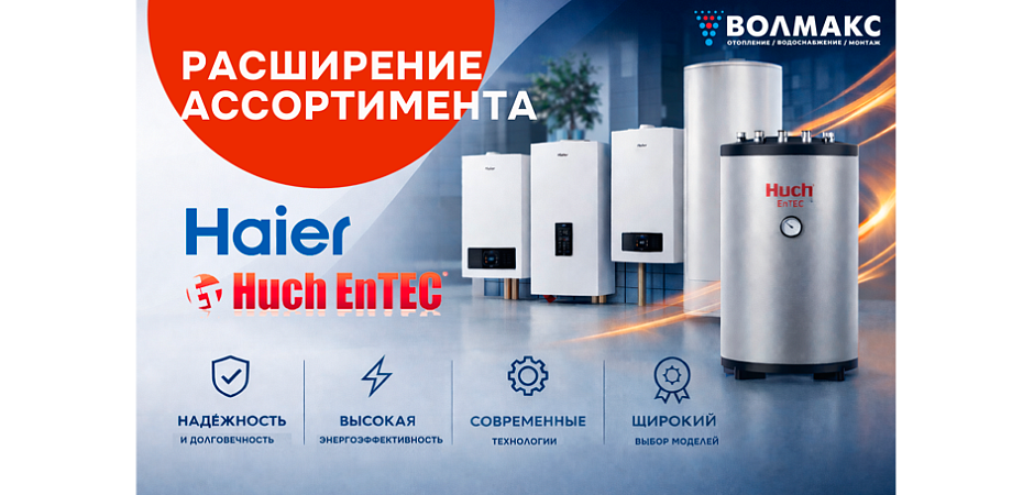 Расширение ассортимента: обновление линейки HAIER и новые бойлеры Huch EnTEC