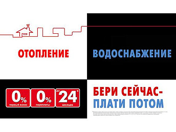 Отопление и водоснабжение в рассрочку! Отопление и водоснабжение в рассрочку!