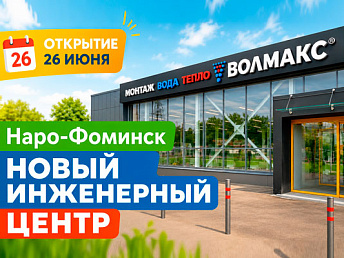 Волмакс расширяет сеть: открытие центра в Наро-Фоминске Волмакс расширяет сеть: открытие центра в Наро-Фоминске