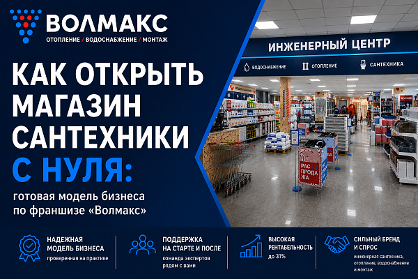 Как открыть магазин сантехники с нуля: готовая модель бизнеса по франшизе «Волмакс»