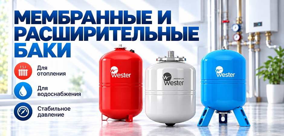 Мембранные и расширительные баки