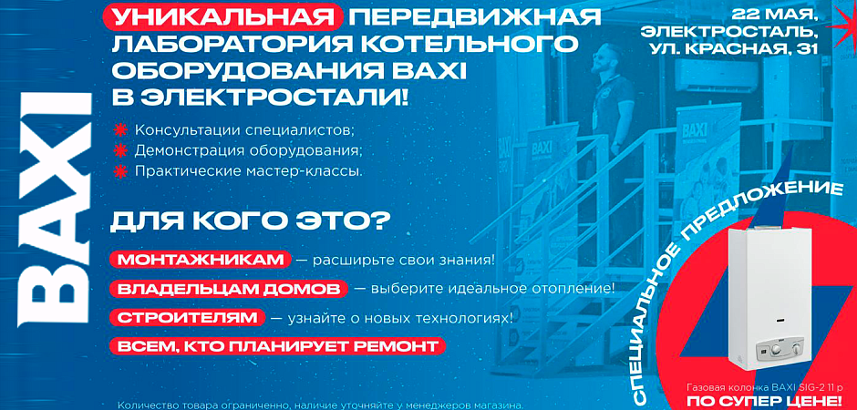 BAXI Mobil в инженерном центре "ВОЛМАКС" в Электростали BAXI Mobil в инженерном центре "ВОЛМАКС" в Электростали