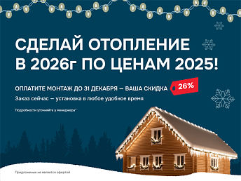 Сделай отопление в 2026г по ценам 2025!