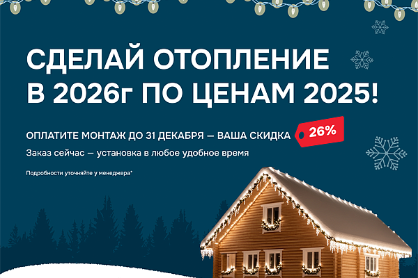Сделай отопление в 2026г по ценам 2025!