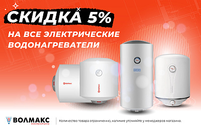Все электрические водонагреватели со скидкой 5% до конца июля! Все электрические водонагреватели со скидкой 5% до конца июля!