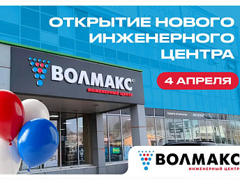 Открытие нового филиала ВОЛМАКС в Сыктывкаре