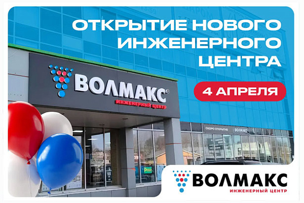 Открытие нового филиала ВОЛМАКС в Сыктывкаре