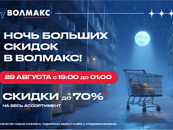 Ночная Распродажа в Волмакс: скидки до 70% Ночная Распродажа в Волмакс: скидки до 70%