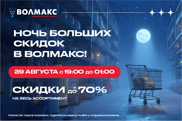 Ночная Распродажа в Волмакс: скидки до 70%