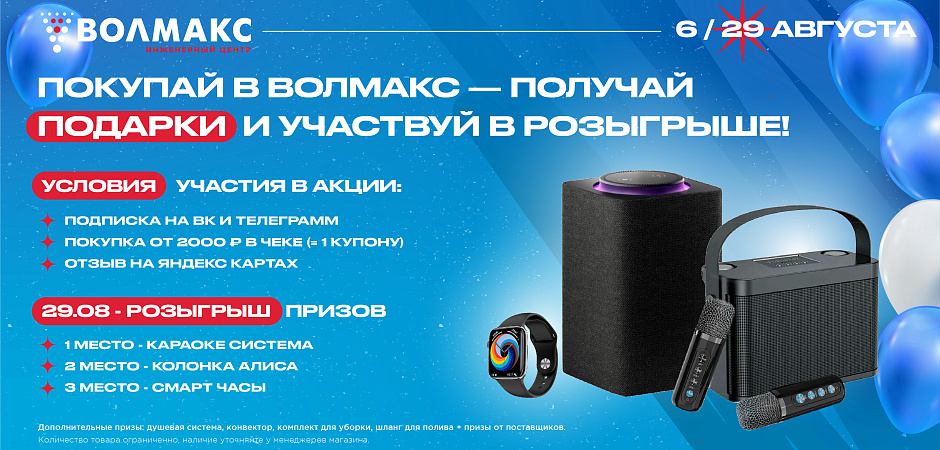 БОЛЬШОЙ РОЗЫГРЫШ в Инженерном Центре Волмакс!